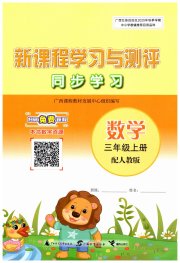 新课程学习与测评同步学习三年级数学人教版
