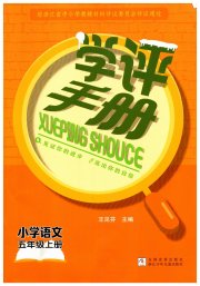 学评手册五年级语文人教版