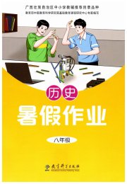 暑假作业教育科学出版社八年级历史