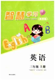 智慧学习导学练三年级英语人教版