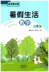 2026年暑假生活海燕出版社三年级数学北师大版