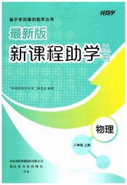 新课程助学丛书八年级物理人教版