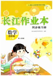 长江作业本同步练习册四年级数学人教版