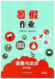 暑假作业四年级道德与法治人教版长江出版社