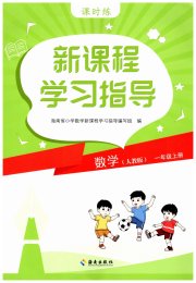 新课程学习指导海南出版社一年级数学人教版