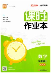 通成学典课时作业本九年级数学苏科版宿迁专版