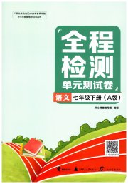 全程检测单元测试卷七年级语文人教版版