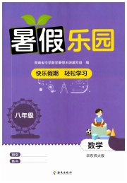 暑假乐园海南出版社八年级数学华师大版