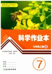 2026年作业本浙江教育出版社七年级科学上册浙教版