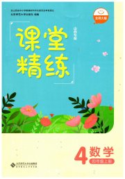 课堂精练四年级数学北师大版山西专版