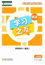 学习之友九年级英语人教版