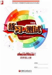 练习与测试小学数学四年级苏教版
