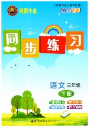 创新作业同步练习三年级语文人教版