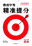 2023年鼎成中考精准提分英语河南专版
