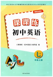 初中英语课课练七年级译林版
