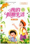 2026年我的假期生活三年级综合