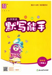 小学英语默写能手一年级译林版