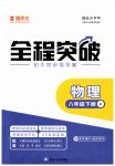 2023年全程突破八年级物理下册人教版