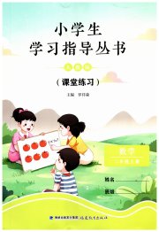 小学生学习指导丛书二年级数学人教版