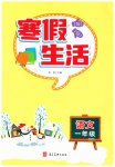 2026年寒假生活河北美術(shù)出版社一年級(jí)語(yǔ)文