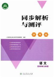同步解析与测评学考练四年级语文人教版