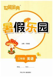 世超金典暑假乐园暑假三年级英语通用版