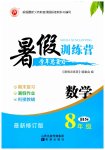 2025年暑假训练营学年总复习八年级数学北师大版希望出版社