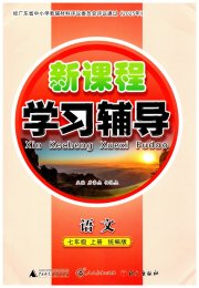 自主与互动学习新课程学习辅导七年级语文人教版