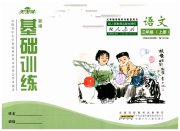 新编基础训练三年级语文人教版