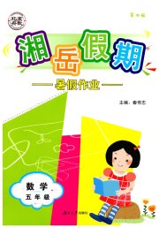 湘岳假期暑假作业五年级数学苏教版