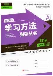 新课标学习方法指导丛书七年级科学浙教版