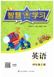 智慧学习导学练四年级英语人教版