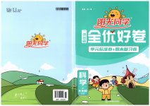 2023年阳光同学一线名师全优好卷六年级科学上册教科版