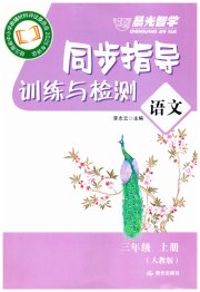 晨光智学同步指导训练与检测三年级语文人教版