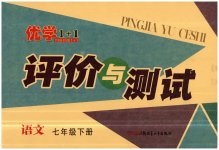 2023年优学1+1评价与测试七年级语文下册人教版