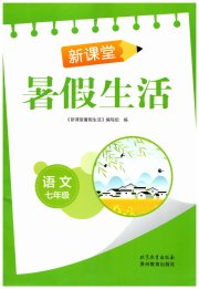 新课堂暑假生活贵州教育出版社七年级语文人教版