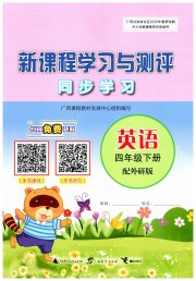 新课程学习与测评同步学习四年级英语外研版