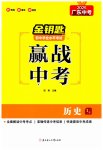 2025年金鑰匙贏戰(zhàn)中考歷史廣東專版