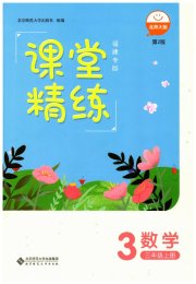 课堂精练三年级数学北师大版福建专版