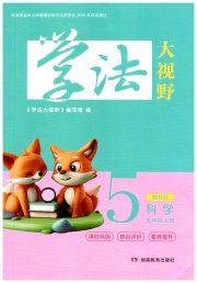 学法大视野五年级科学教科版