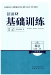 2026年新编基础训练九年级英语上册译林版
