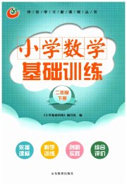 小学基础训练山东教育出版社二年级数学青岛版烟台专版五四制