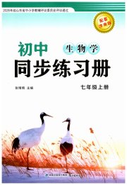 同步练习册鹭江出版社七年级生物济南版