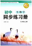 2026年同步练习册鹭江出版社七年级生物上册济南版