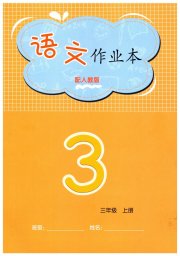 课堂作业本三年级语文人教版江西教育出版社