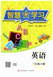 智慧学习导学练三年级英语人教版青岛出版社专版