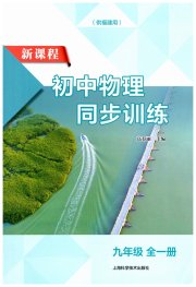 新课程初中物理同步训练九年级物理沪科版福建专版