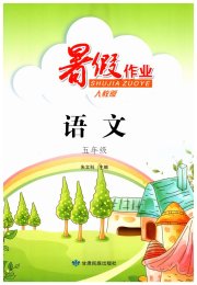 暑假作业甘肃民族出版社五年级语文人教版
