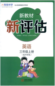 新教材新评估三年级英语外研版