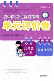 单元评价卷宁波出版社八年级历史人教版